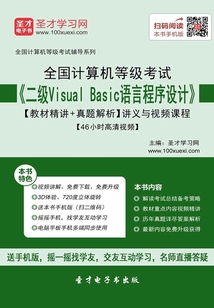 2020年3月全國計算機(jī)等級考試《二級Visual Basic語言程序設(shè)計》【教材精講＋真題解析】講義與視頻課程【46小時高清視頻】