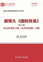 薛荣久《国际贸易》（第6版）笔记和课后习题（含考研真题）详解在线阅读
