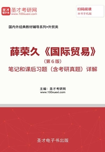 薛榮久《國際貿易》（第6版）筆記和課后習題（含考研真題）詳解