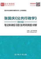 张国庆《公共行政学》（第4版）笔记和课后习题（含考研真题）详解在线阅读