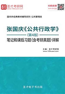 張國慶《公共行政學》(第4版)筆記和課后習題(含考研真題)詳解
