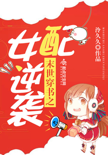 末世穿書之女配逆襲