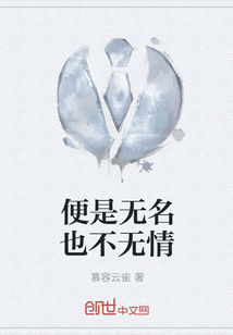 便是無名也不無情
