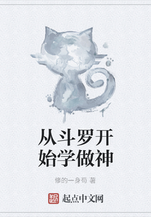 從斗羅開始學做神