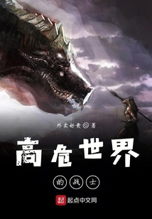 高危世界的戰(zhàn)士