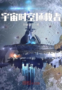 宇宙時空拯救者