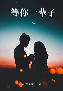 等你一輩子