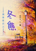 偶像愛戀之冬熊在線閱讀