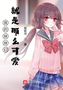 我的妹妹們就是那么可愛