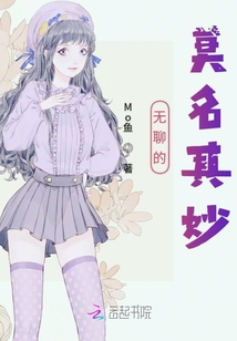 無聊的莫名其妙