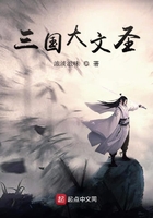 三國(guó)大文圣在線閱讀