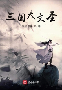 三國(guó)大文圣