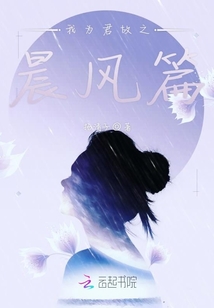 我為君故之晨風篇