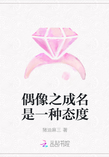 偶像之成名是一種態度