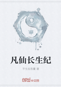 凡仙長生紀(jì)