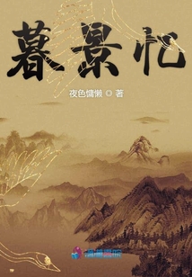 暮景憶