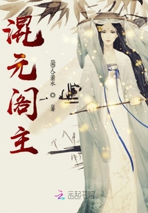 混元閣主