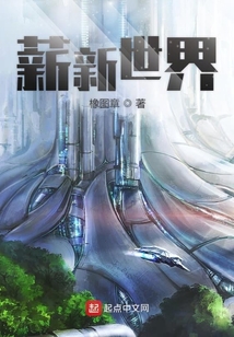 薪新世界