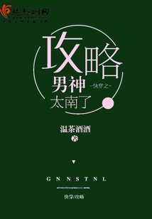 快穿之攻略男神太南了