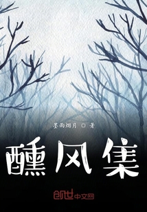 醺風集