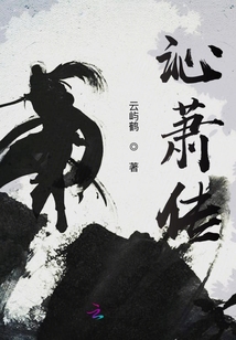 沁蕭傳