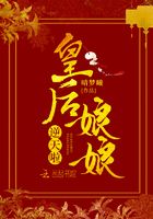 皇后娘娘逆天啦在線閱讀