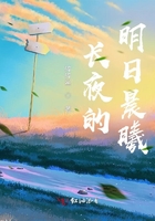 長(zhǎng)夜的明日晨曦在線閱讀