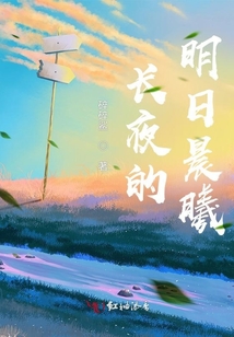 長夜的明日晨曦