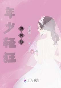 年少輕狂但有你