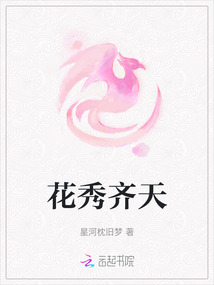 花秀齊天