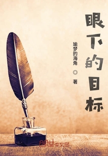 眼下的目標