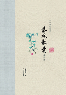 艺林散叶