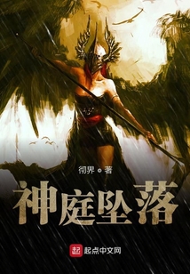 神庭墜落