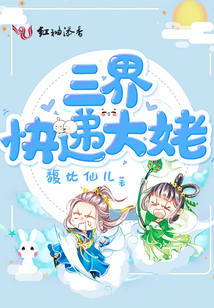 三界快遞大姥