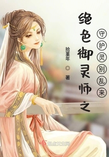 絕色御靈師之守護靈別亂來