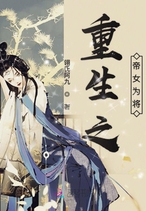 重生之帝女為將