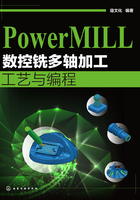 PowerMILL数控铣多轴加工工艺与编程在线阅读