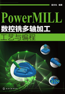 PowerMILL數(shù)控銑多軸加工工藝與編程