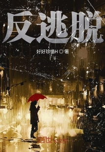 反逃脫