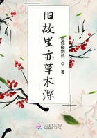 旧故里亦草木深在线阅读