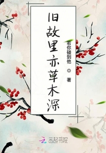 舊故里亦草木深