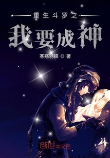 重生斗羅之我要成神