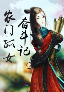 農門孤女奮斗記