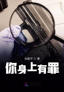 你身上有罪