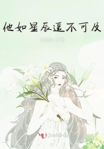 他如星辰遙不可及