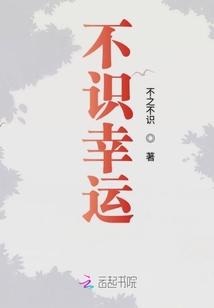 不識幸運