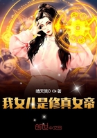 我女兒是修真女帝在線閱讀