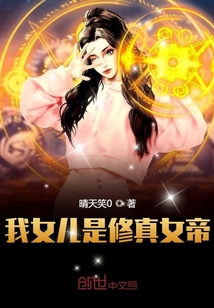 我女兒是修真女帝