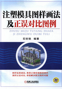 注塑模具圖樣畫法及正誤對比圖例