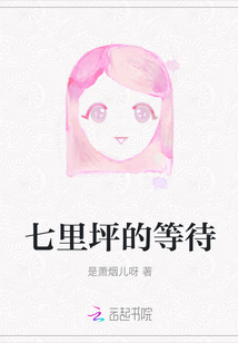 七里坪的等待